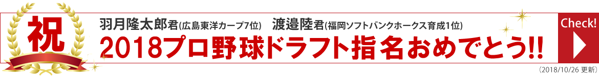 羽月隆太郎君、渡邉陸君がプロ野球ドラフト指名を受けました!