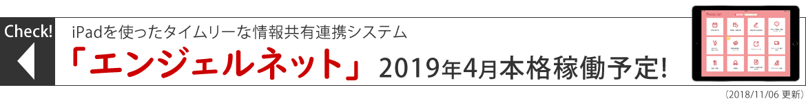 エンジェルネット本格稼働予定!