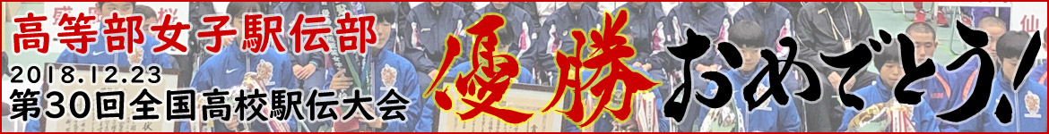 女子駅伝部全国大会初優勝!