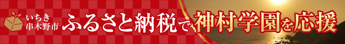 神村学園 いちき串木野市ふるさと納税のご案内
