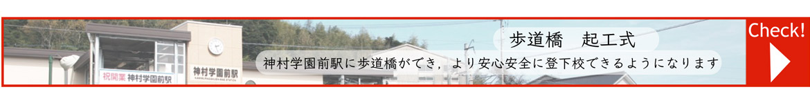 歩道橋起工式