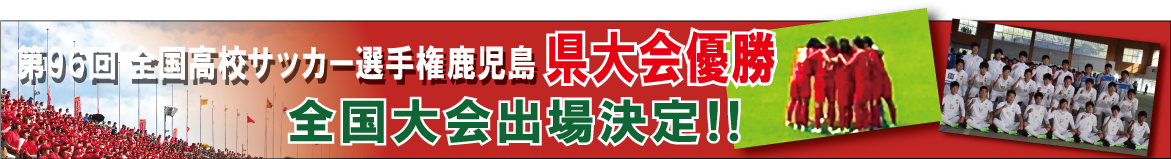 全国高校サッカー選手権鹿児島県大会優勝