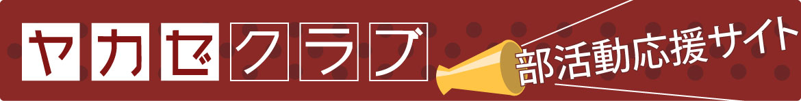 ヤカゼクラブ