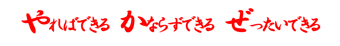 やればできる かならずできる ぜったいできる