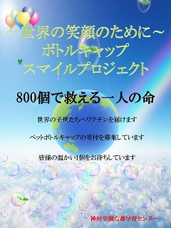 京都タワーも「レッド」に！　12月1日　「世界エイズデー」「いのちの日」　神村学園（京都）はボトルキャップスマイルプロジェクトスタート