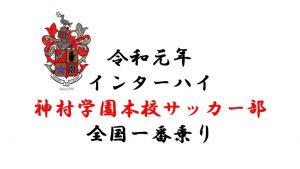 神村学園　高等部　本校サッカー部　令和元年　インターハイ　全国一番乗り！　
