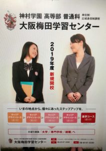 神村学園高等部　単位制・広域通信制課程　大阪梅田学習センター 2019年度　開校致します。