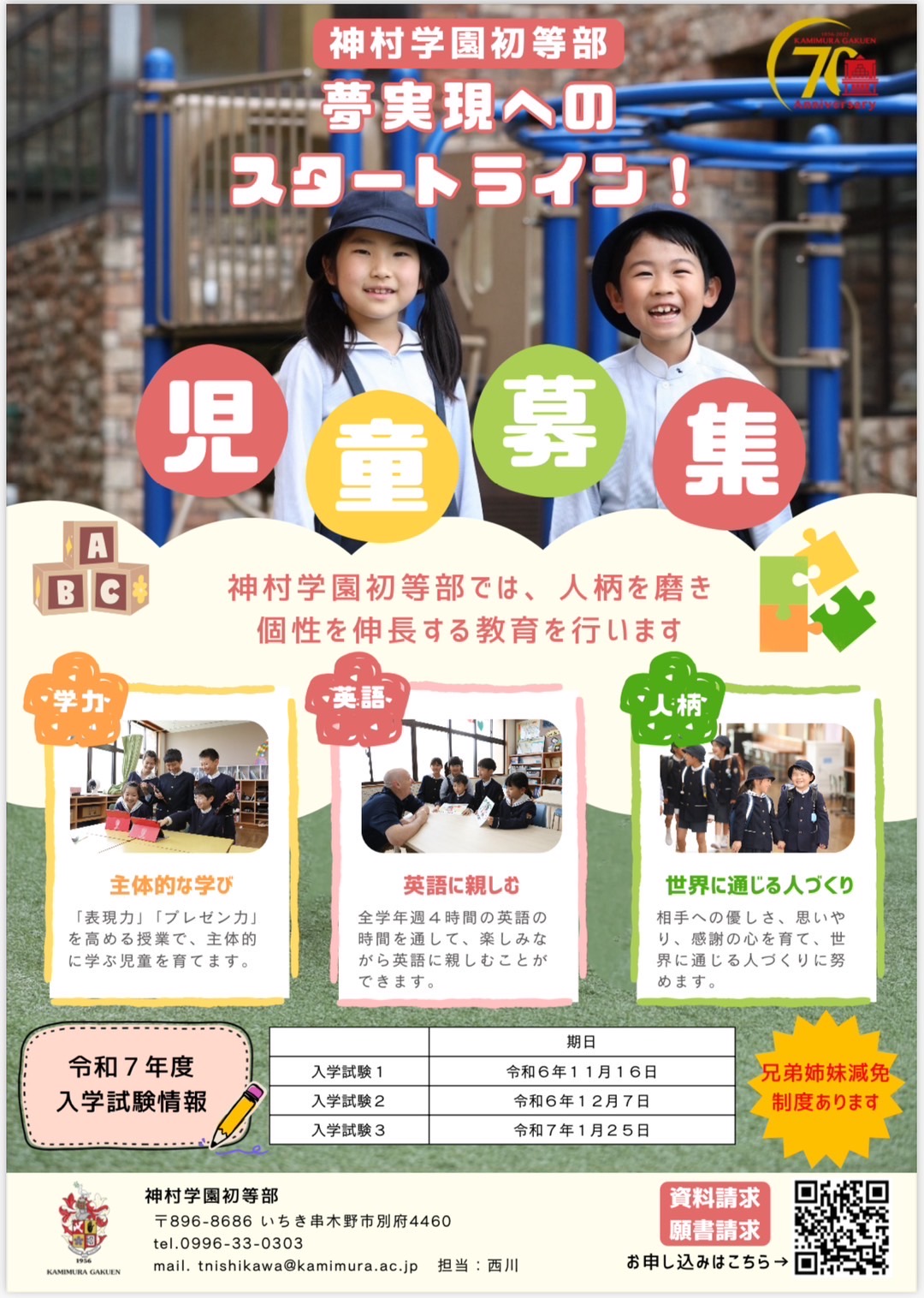 令和7年度児童募集 - 神村学園初等部