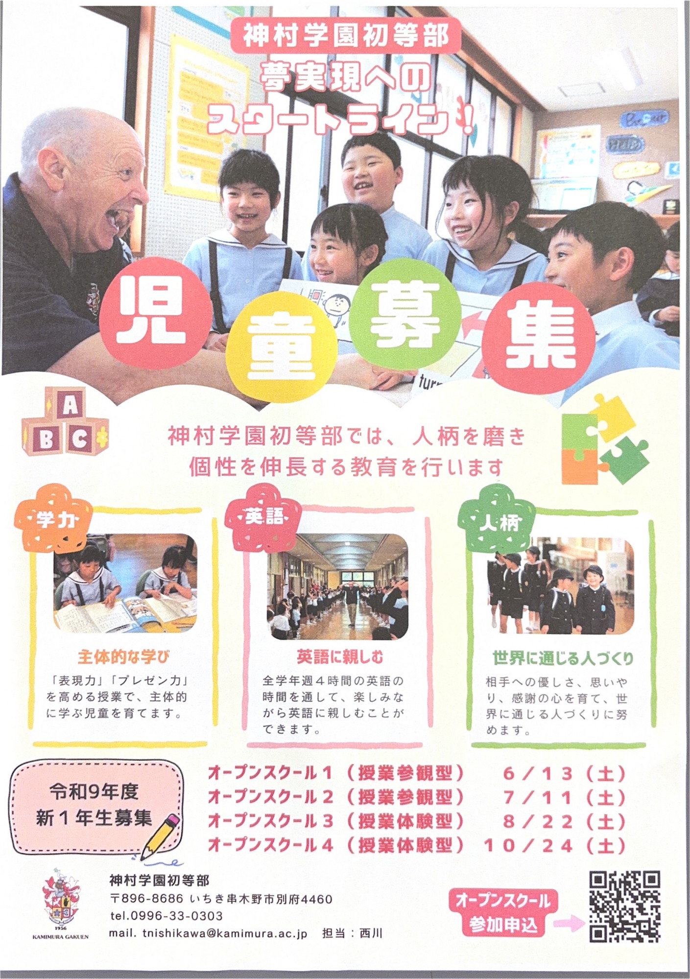 オープンスクール参加者募集 - 神村学園初等部