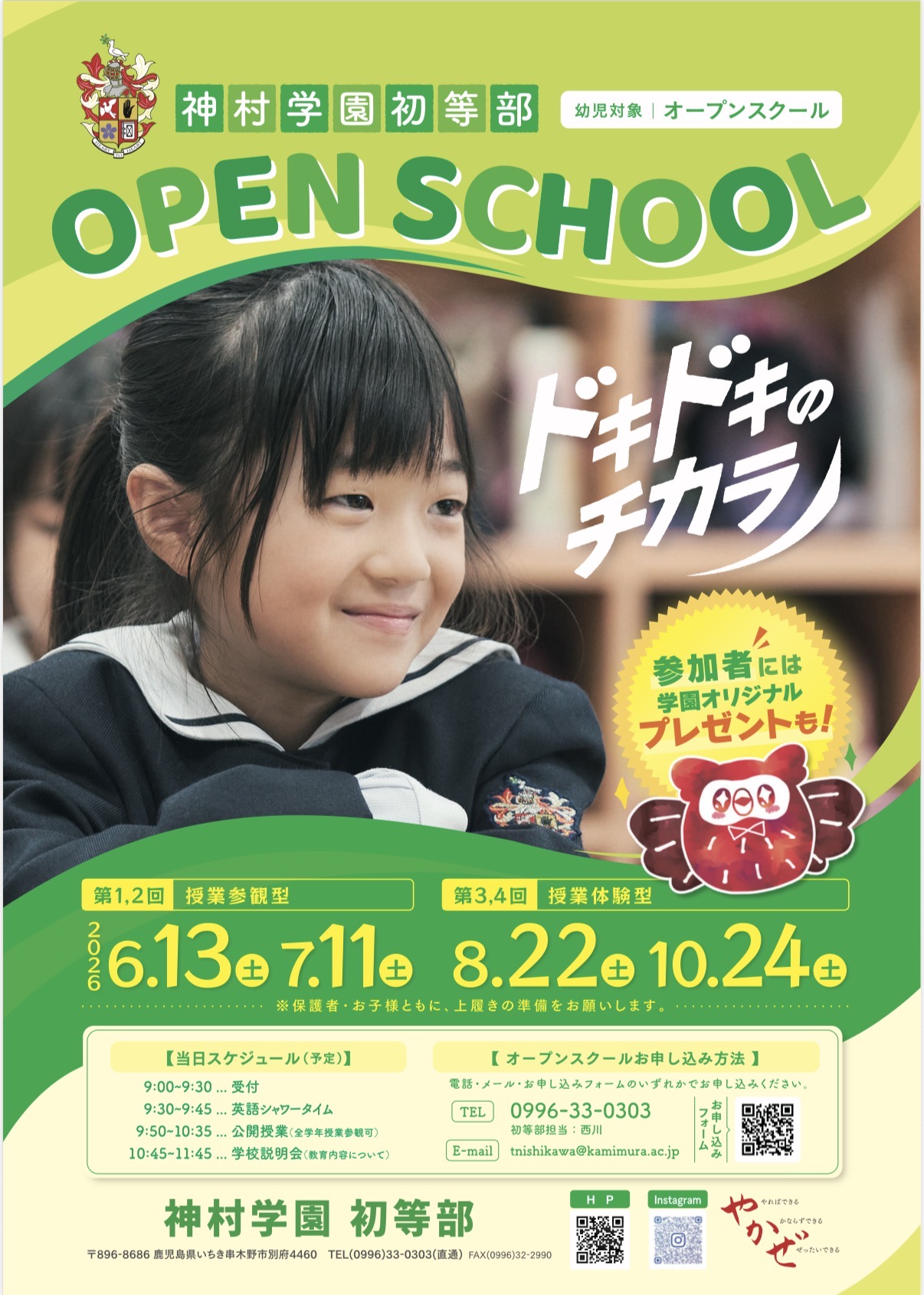 8/22(土)体験型オープンスクール - 神村学園初等部