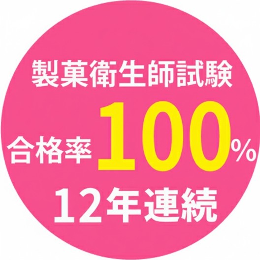 製菓衛生士合格率100％