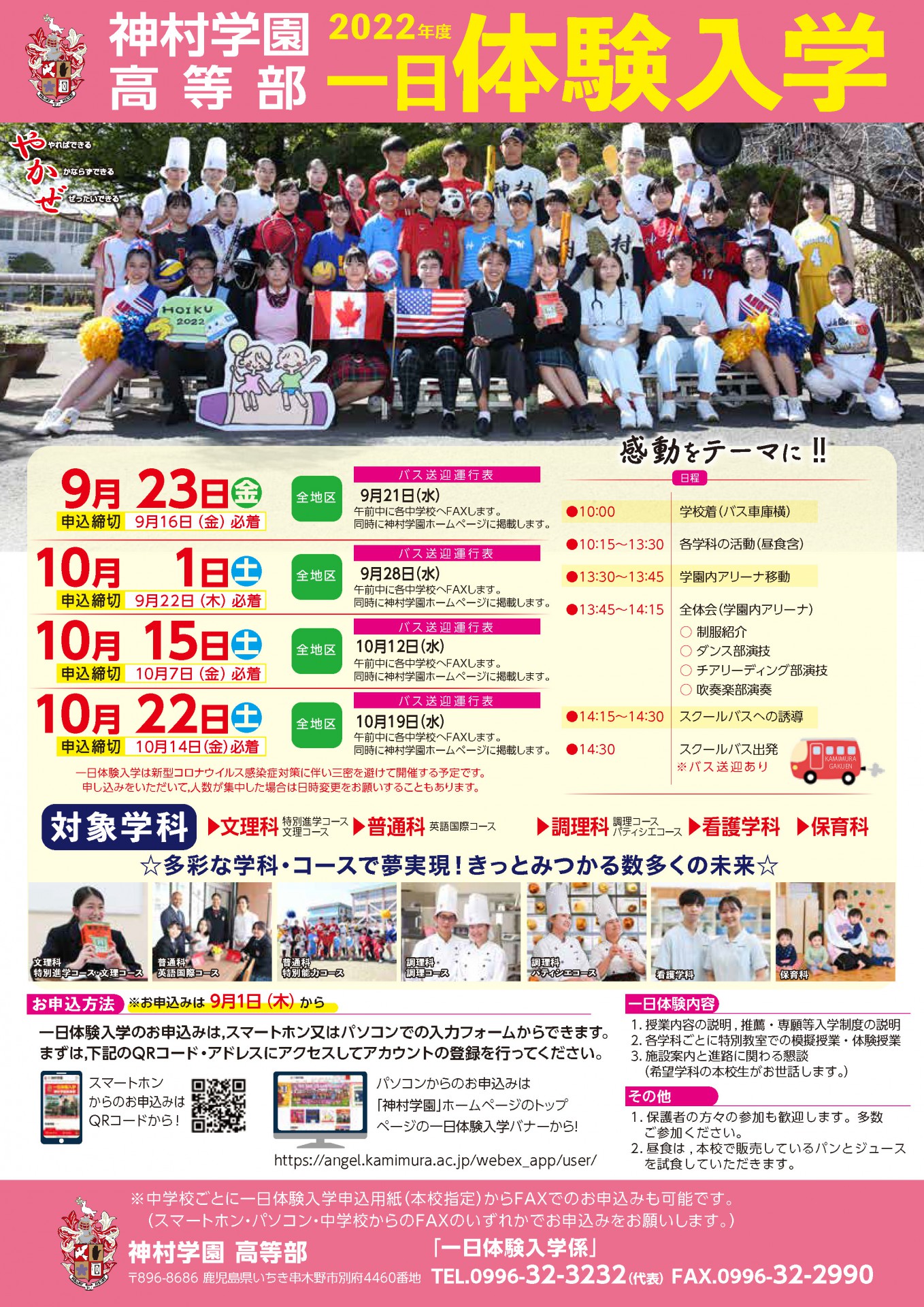 秋の情報更新】令和4年度 高等部一日体験入学の日程について - 神村