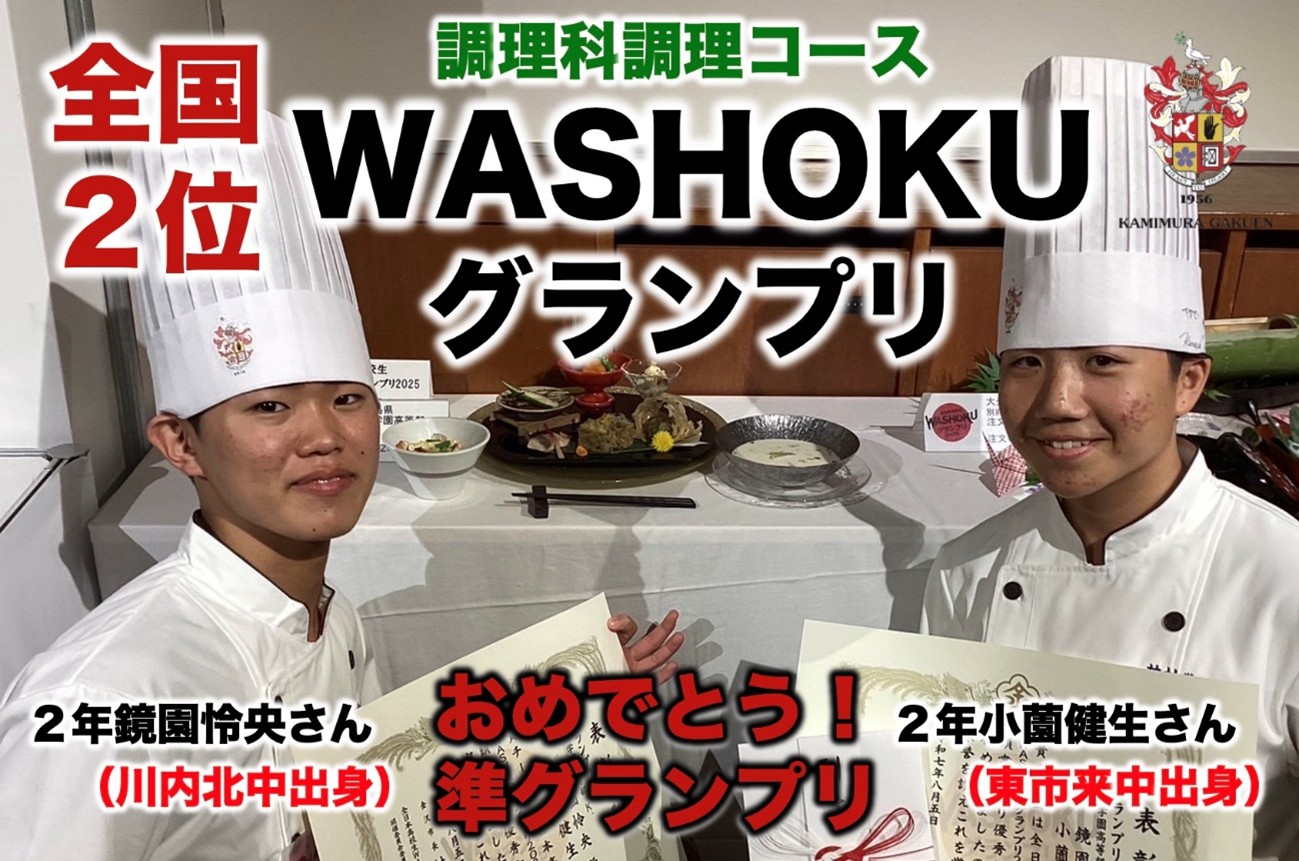 全日本高校生WASHOKUグランプリ２０２５　準グランプリ