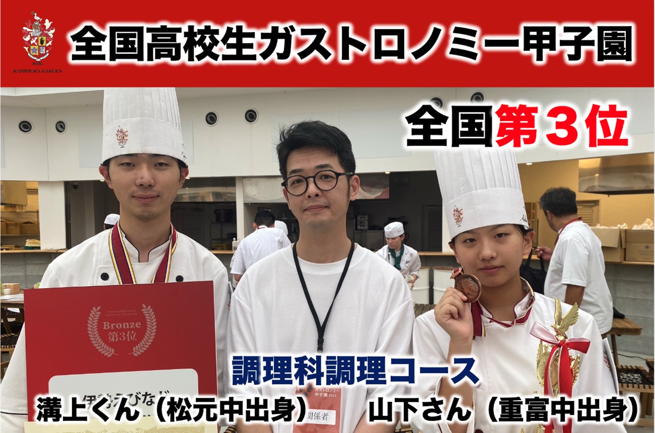 全国高校生ガストロノミー甲子園　全国第３位