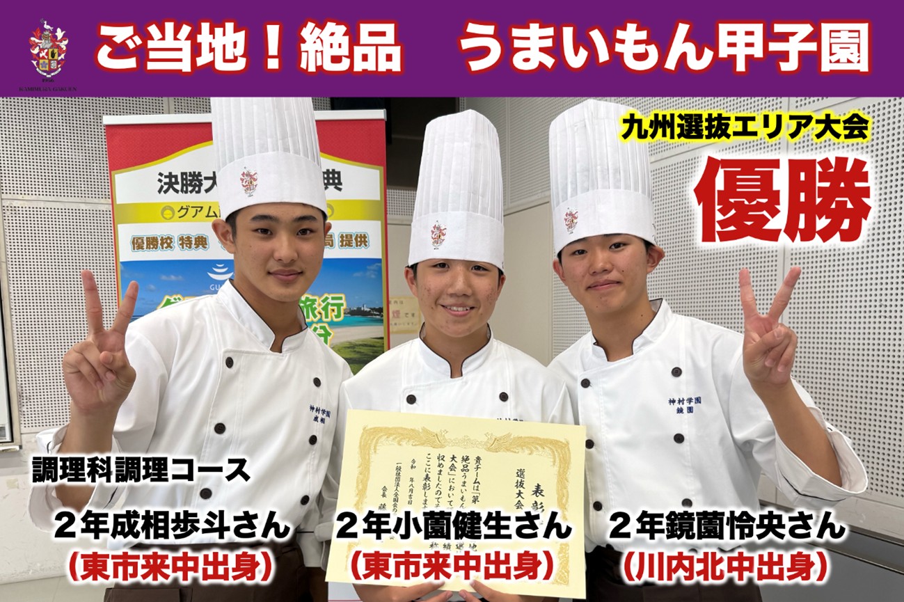 ご当地！絶品　うまいもん甲子園　九州選抜エリア大会　優勝