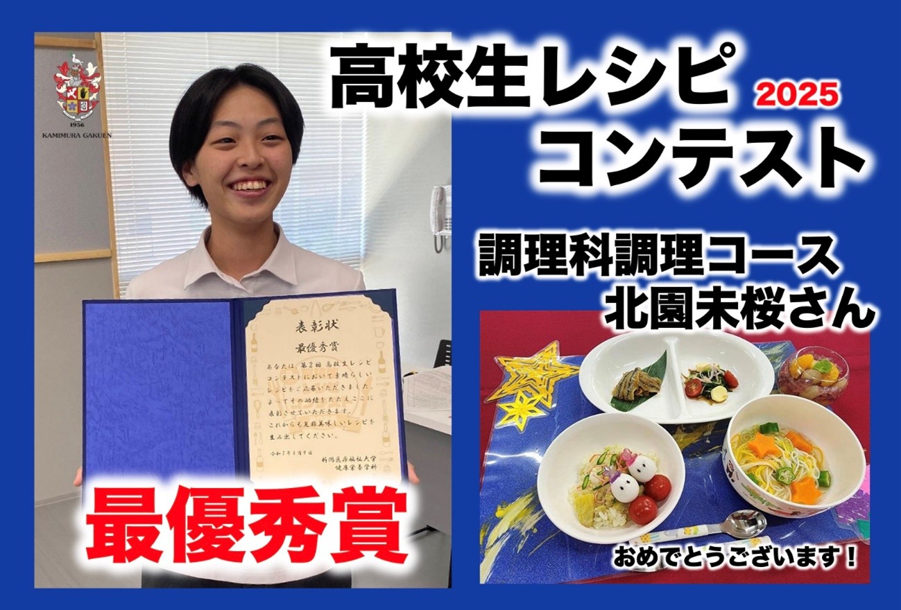 第2回高校生レシピコンテスト ２０２５ 　最優秀賞
