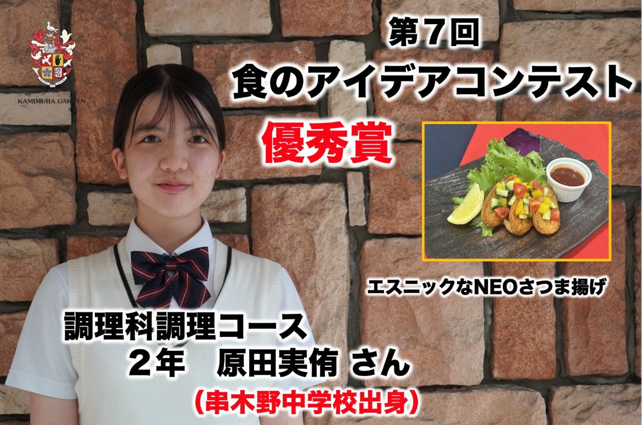 第７回食のアイデアコンテスト　優秀賞