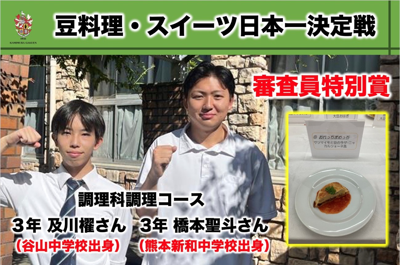 第2回 豆料理・スイーツ日本一決定戦　審査員特別賞