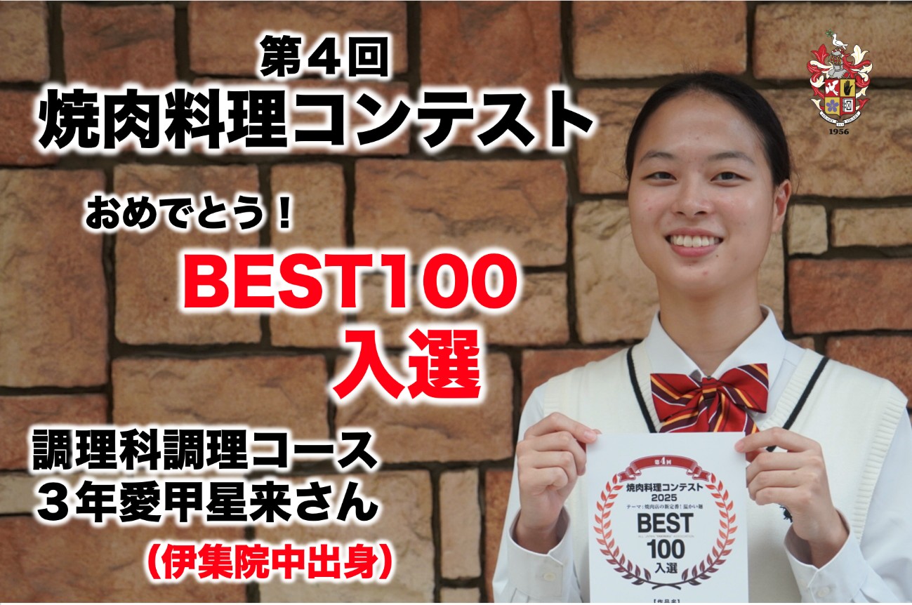 第4回焼肉料理コンテスト　BEST100入選