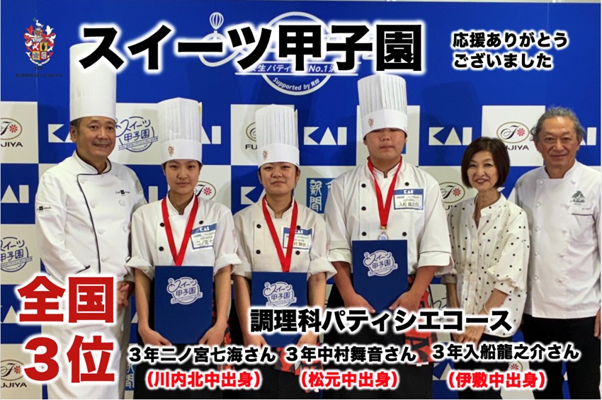 第1８回スイーツ甲子園　決勝大会　全国第3位