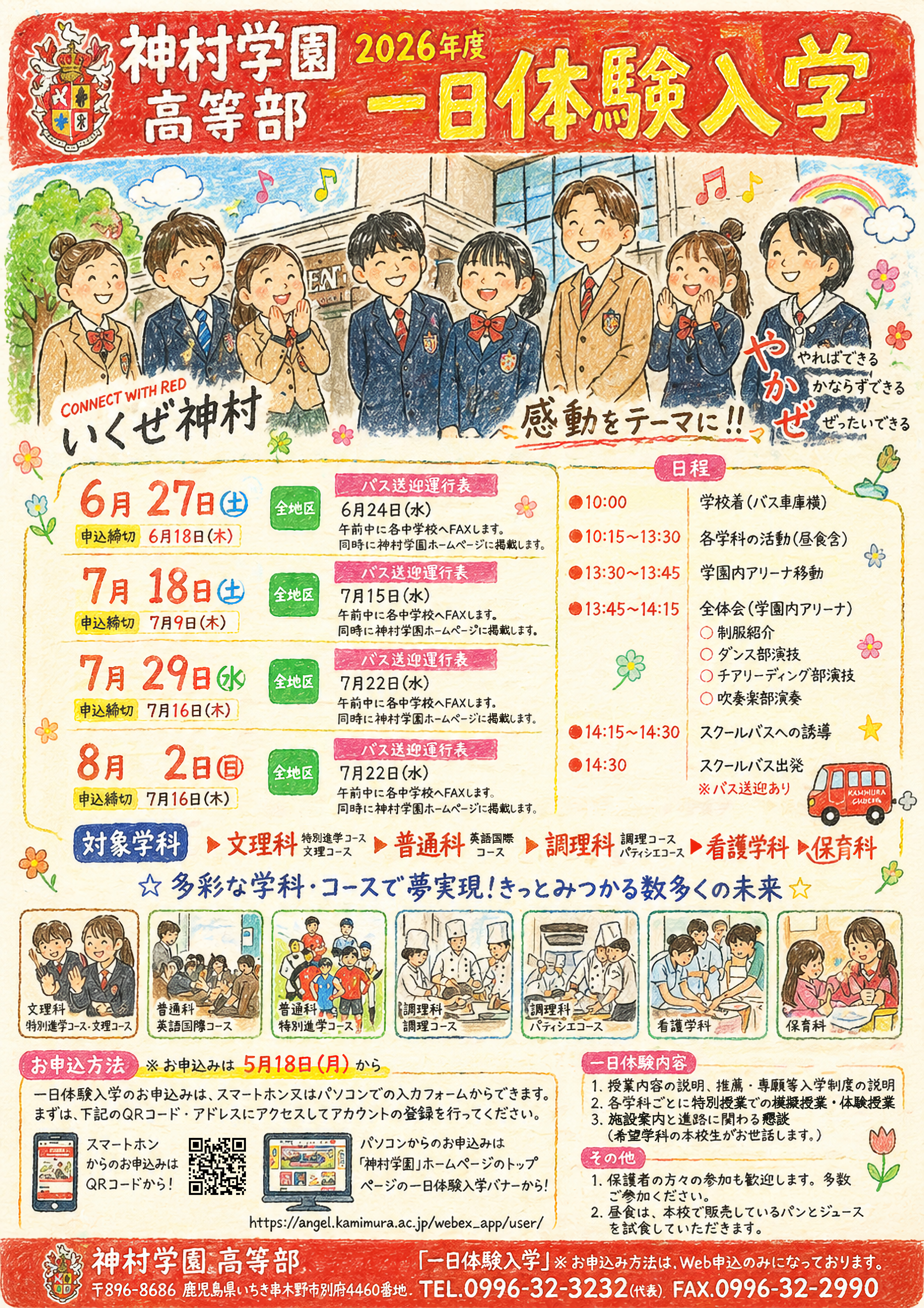 高等部 一日体験入学 ☆申込はスタートしています！！ - 神村学園高等部