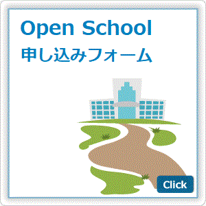 Open School 申し込みフォーム
