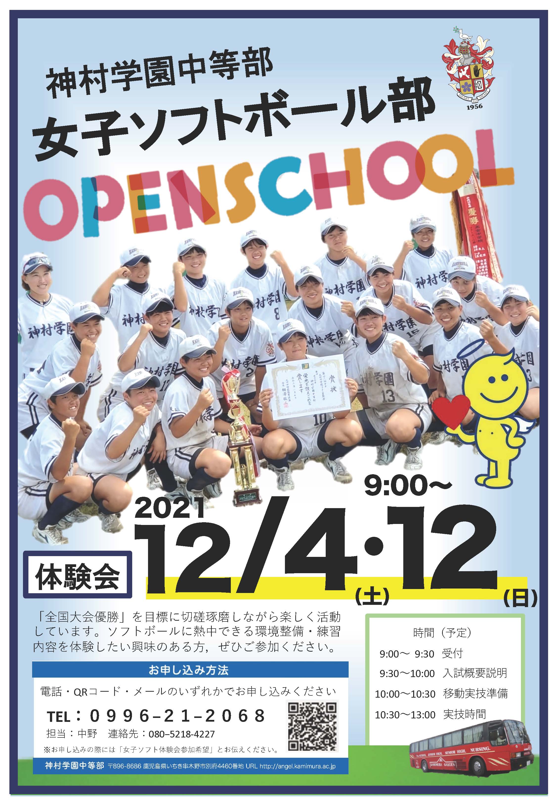 2021年12月4日(土)12日(日)女子ソフトボール部体験会のご案内 - 神村