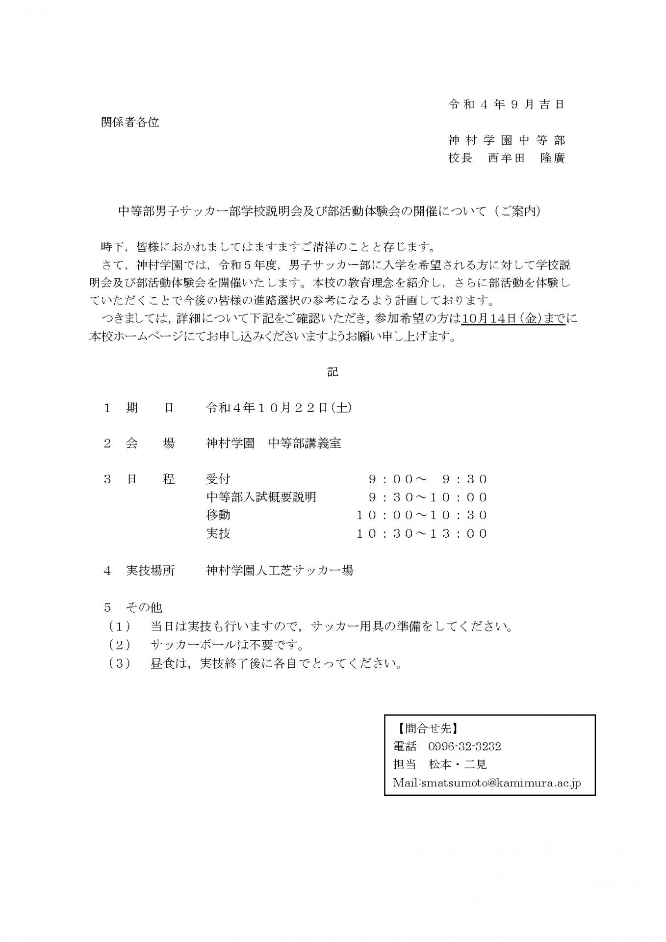 男女サッカー部 部活動体験 学校説明会のお知らせ 中等部