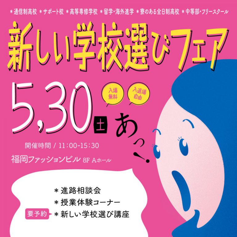 合同説明会】☆今月開催☆5/30（土）新しい学校選びフェア2026 通信制
