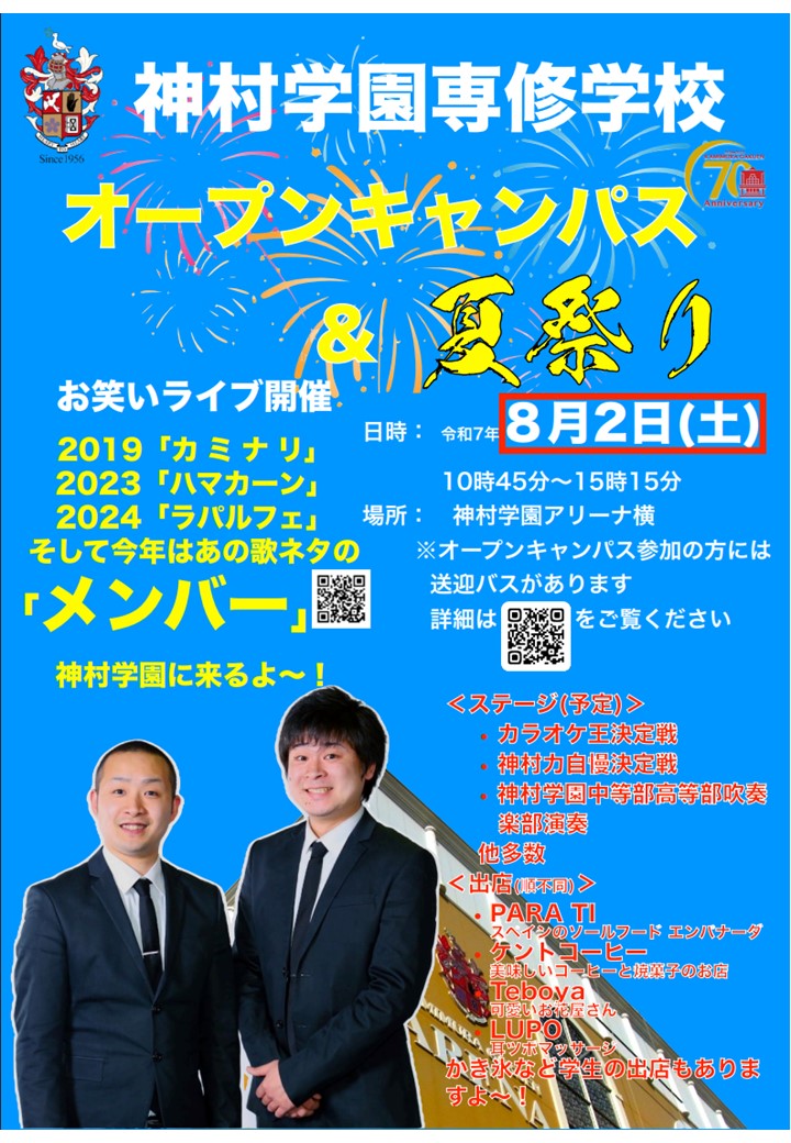 神村学園セット 夏祭り 開催🍧 - 神村学園専修学校