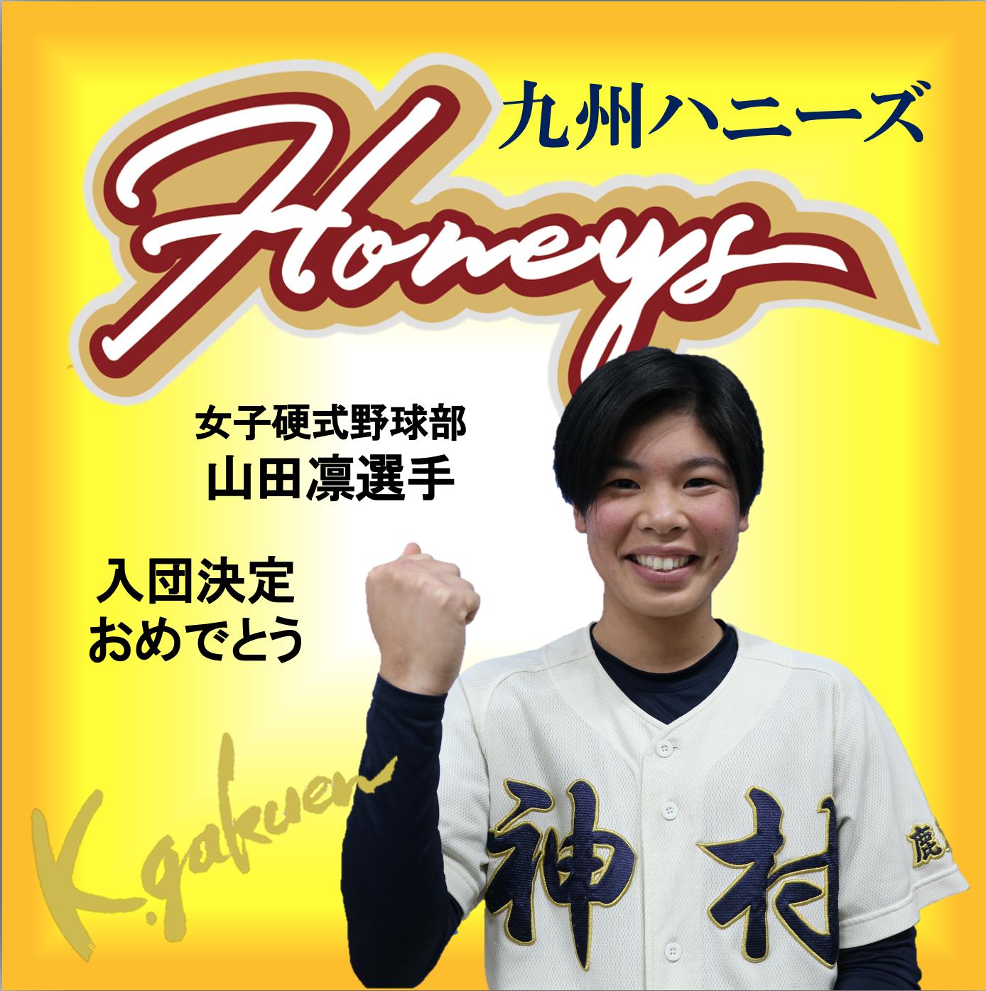 女子野球　入団おめでとう