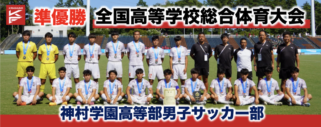 男子サッカーインターハイ準優勝