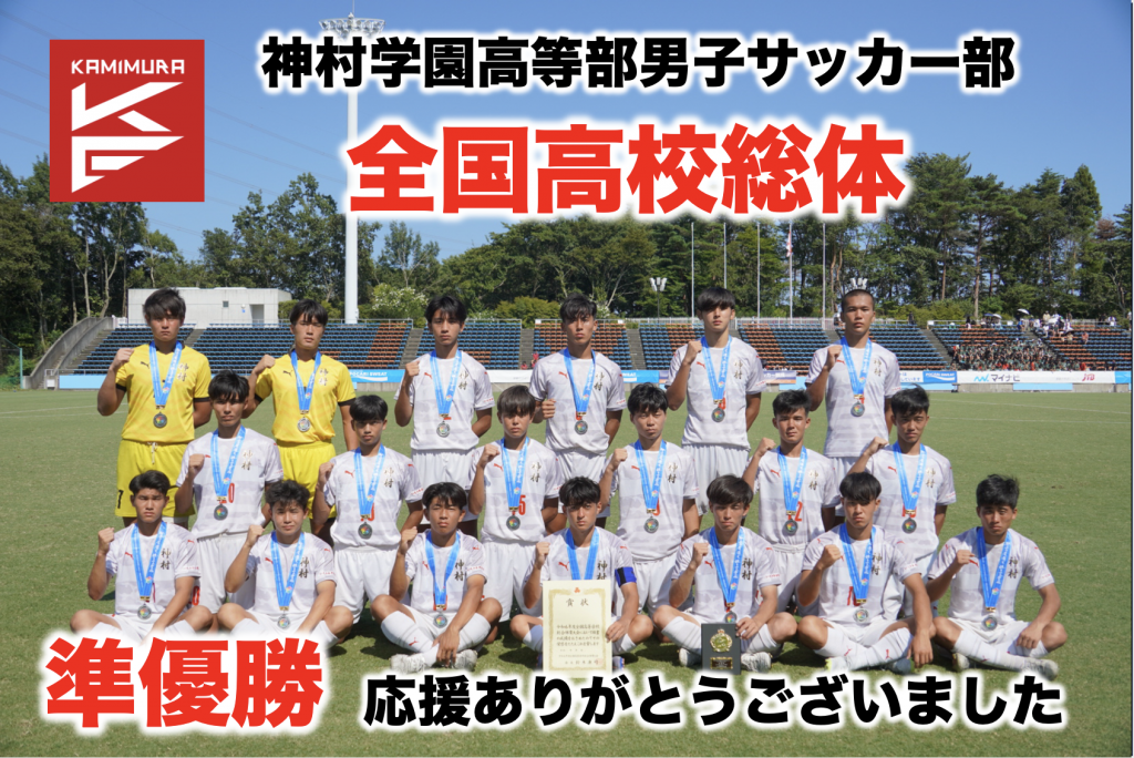 男子サッカーインターハイ準優勝