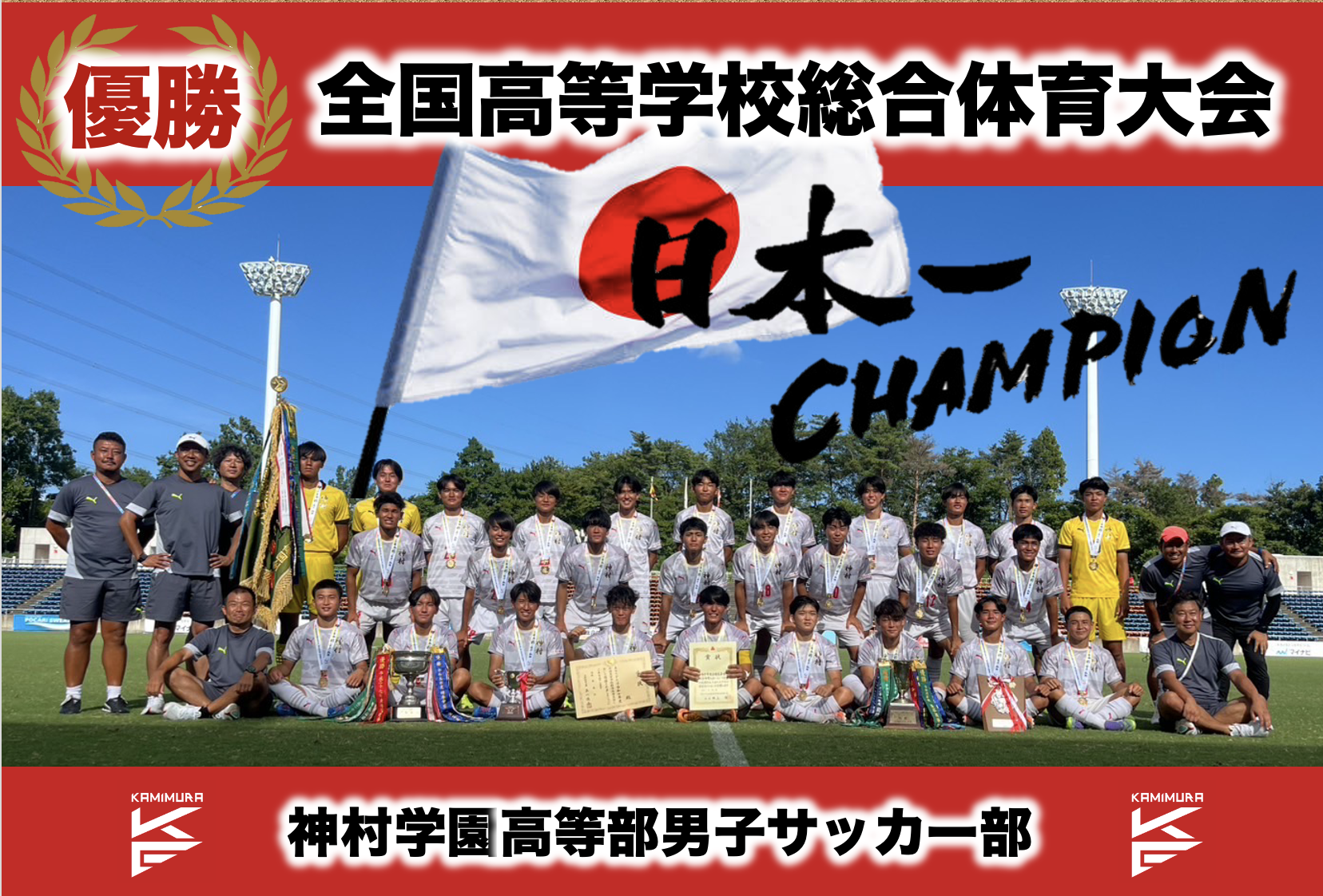 男子サッカーインターハイ優勝
