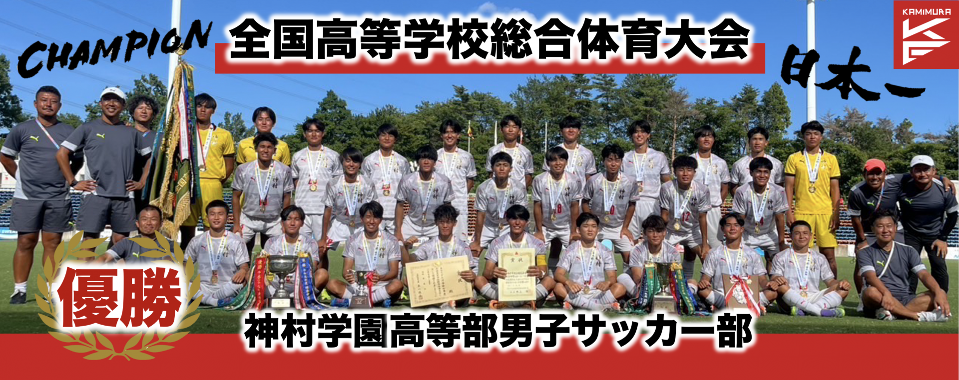 男子サッカーインターハイ優勝