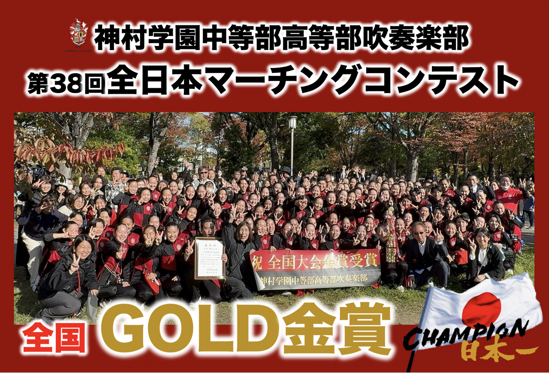 吹奏楽全日本マーチングコンテスト金賞