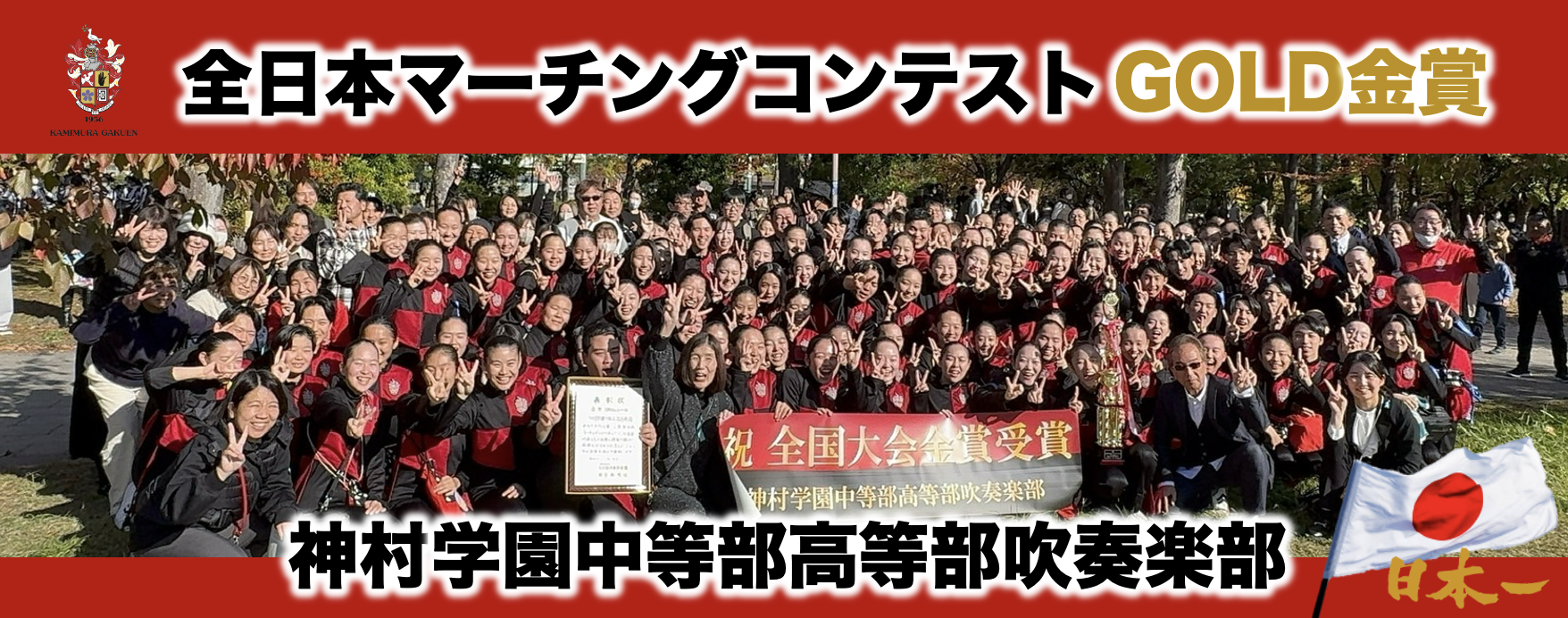 吹奏楽全日本マーチングコンテスト金賞