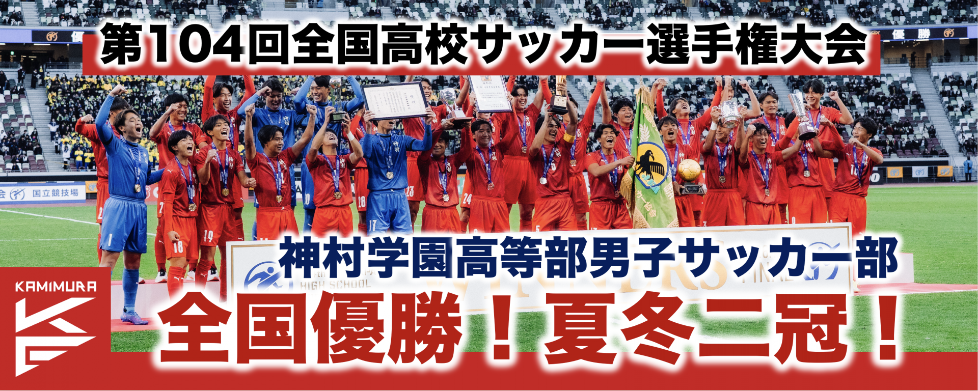 男子全国サッカー選手権優勝