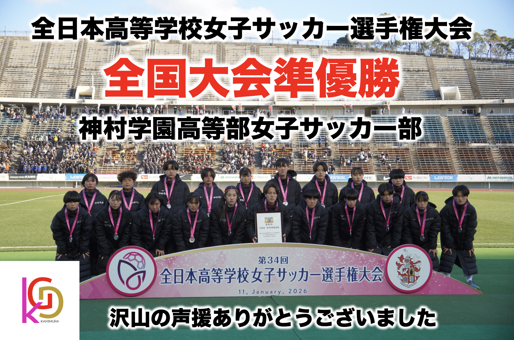 女子サッカー準優勝