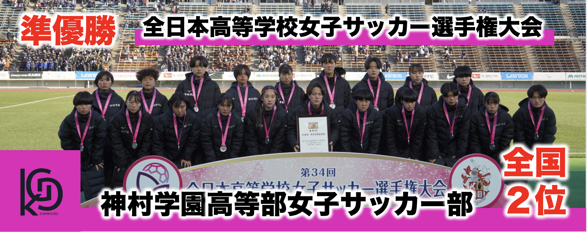 女子サッカー準優勝