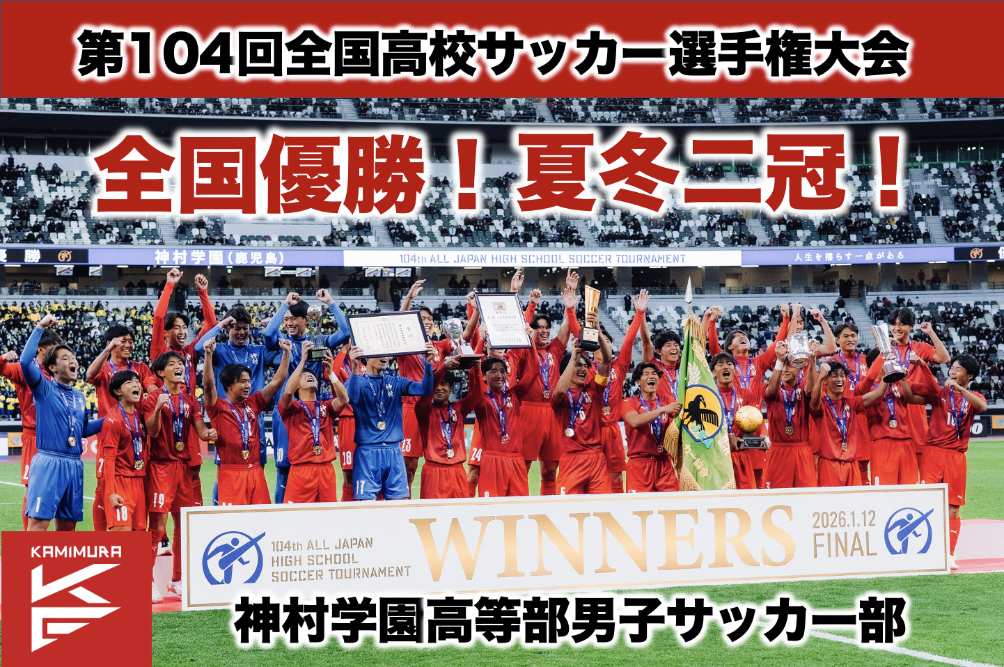 男子全国サッカー選手権優勝
